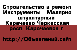 Строительство и ремонт Инструменты - Малярно-штукатурный. Карачаево-Черкесская респ.,Карачаевск г.